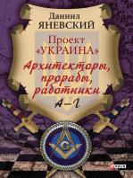 Проект Украина Архитекторы, прорабы, работники А—Г