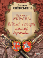 Проект Україна Відомі історії нашої держави