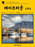 아프리카 대백과사전020 남아공 케이프타운 크루즈 인류의 기원을 여행하는 히치하이커를 위한 안내서: Africa Encyclopedia020 South Africa Cape Town Cruise The Hitchhiker\'s Guide to Mankind Origin