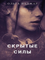 Скрытые Силы: Секреты Магов, #4