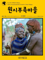 아프리카 대백과사전032 원시부족마을 인류의 기원을 여행하는 히치하이커를 위한 안내서