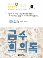 금수회의록: 차 한 잔 문학 한 모금