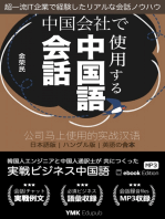 中国会社で使用する中国語会話: 中国の会社で直ぐに使える実戦中国語会話