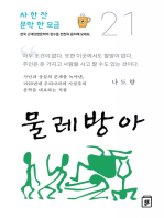 물레방아: 차 한 잔 문학 한 모금