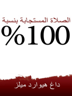 الصلاة المستجابةبنسبة 100%