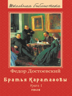 Братья Карамазовы - Роман в 2х томах: Книга 1
