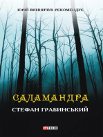 Саламандра