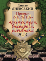 Архітектори, виконроби, робітники П-Я: Проект Україна