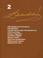 Достоевский. Повести и рассказы. Том 2