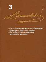 Достоевский. Повести и рассказы. Том 3