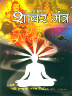 Shabar Mantra (शाबर मंत्र : दुर्लभ, दुष्प्राप्य, गोपनीय मंत्रों पर अनमोल जानकारी)