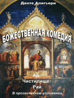 Божественная комедия.Ад.Чистилище.Рай