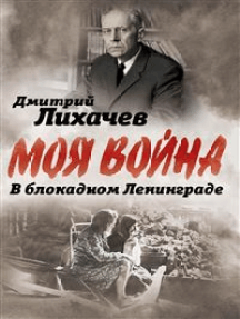 В блокадном Ленинграде