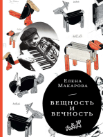 Вещность и вечность
