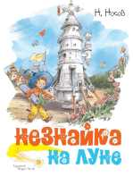 Незнайка на Луне