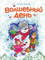 Волшебный день