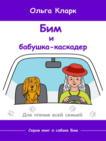 Бим и бабушка-каскадёр: Собака Бим, #2