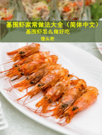 基围虾家常做法大全（简体中文）: 基围虾怎么做好吃