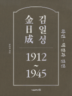 김일성 1912~1945: 하권 역경과 결전