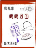 明明月圓 繁體: 微故事 (電子書)