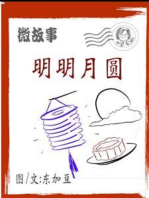 明明月圆 简体: 微故事 (電子書)