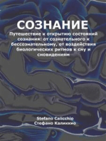 Сознание: Путешествие к открытию состояний сознания: от сознательного к бессознательному, от воздействия биологических ритмов к сну и сновидениям