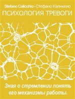 Психология тревоги: Зная о стремлении понять его механизмы работы