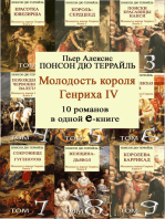 Молодые годы короля ГЕНРИХА IV. 10 романов в одной е-книге