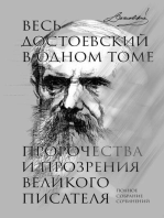 Весь Достоевский в одном томе. Пророчества и прозрения великого писателя. Полное собрание сочинений