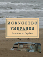 Искусство умирания