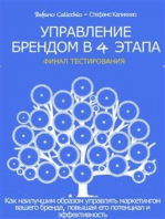 Управление брендом в 4 этапа: Как наилучшим образом управлять маркетингом вашего бренда, повышая его потенциал и эффективность