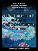 จุลชีววิทยาทางการแพทย์ 1: จุลชีพก่อโรคและจุลชีพมนุษย์