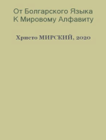 От Болгарского Языка К Мировому Алфавиту