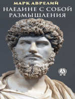 Наедине с собой. Размышления
