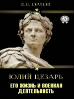 Юлий Цезарь: Его жизнь и военная деятельность