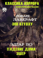 Классика Хоррора (Иллюстрированное издание): Говард Лавкрафт - Зов Ктулху, Эдгар По - Падение дома Эшер