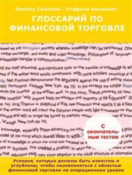 Глоссарий по финансовой торговле: Условия, которые должны быть известны и углублены, чтобы познакомиться с областью финансовой торговли на операционном уровне