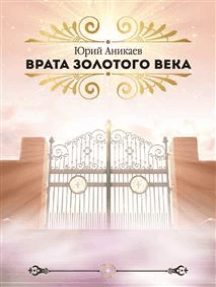 Врата Золотого Века