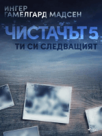 Чистачът 5