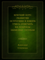 Краткий курс развития остроумия и юмора. Учись отвечать на вопросы