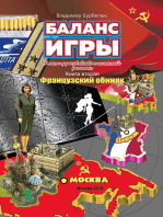 Баланс игры книга вторая Французский экивок