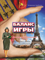 Баланс игры книга первая Русский морок