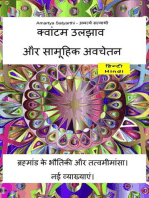 क्वांटम उलझाव और सामूहिक अवचेतन। ब्रह्मांड के भौतिकी और तत्वमीमांसा। नई व्याख्याएं