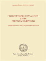 Το Μυστήριο του Λόγου στον Γέροντα Σωφρόνιο: Η Θεολογία ως πνευματική κατάσταση