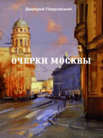 Очерки Москвы