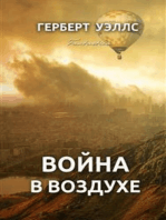 Война в воздухе