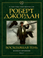 Колесо Времени. Книга 4. Восходящая Тень