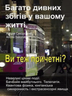 Багато дивних збігів у вашому житті. Невеликі цікаві події. Бачення майбутнього. Телепатія. Це трапиться і з вами?