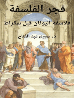 فجر الفلسفة: فلاسفة اليونان قبل سقراط