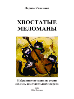 Хвостатые меломаны